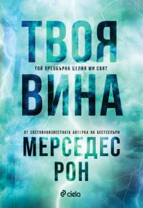 Е-книга Твоя вина - Мерседес Рон - Сиела - 9789542848776 - Онлайн книжарница Ciela | ciela.com