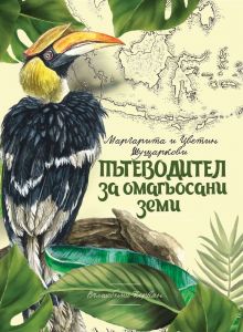 Пътеводител за омагьосани земи - Вълшебният керван - Онлайн книжарница Сиела | Ciela.com