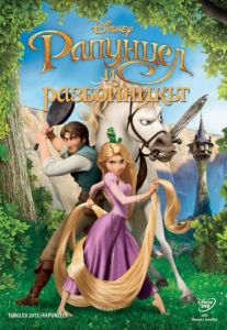 Рапунцел и разбойникът - DVD