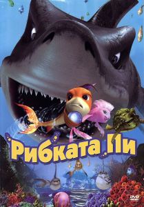Рибката Пи - DVD