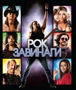 Рок завинаги - Blu-Ray