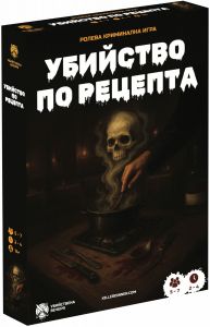 Настолна криминална ролева игра - Убийство по рецепта - 3800600641064 - Онлайн книжарница Ciela | ciela.com