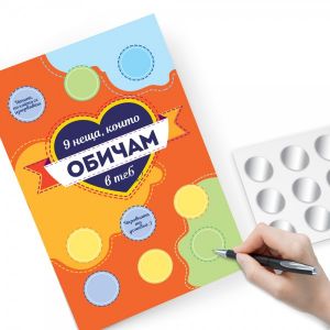 9 неща, които обичам в теб - Романтична Скреч картичка - Направи си сам - Фикс Идея - 3800582522580 - Онлайн книжарница Ciela | Ciela.com
