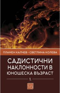 Садистични наклонности в юношеска възраст - част 1 - Пламен Калчев, Светлина Колева - 9786190107194 - Онлайн книжарница Ciela | Ciela.com