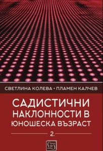 Садистични наклонности в юношеска възраст - част 2 - Онлайн книжарница Сиела | Ciela.com