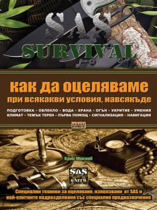 SAS Survival - книга 1 - Онлайн книжарница Сиела | Ciela.com
