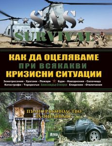 SAS Survival - книга 5 - Как да оцеляваме при всякакви кризисни ситуации - Атеа букс - Онлайн книжарница Сиела | Ciela.com