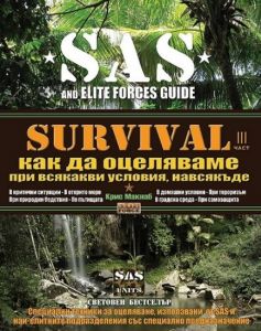 SAS Survival - част 3: Как да оцеляваме при всякакви условия, навсякъде