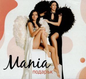 Mania - Подарък - CD