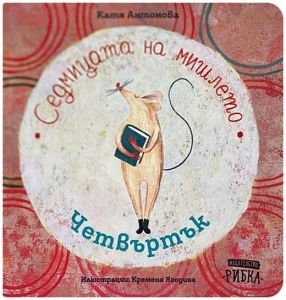 Седмицата на мишлето - Четвъртък - Онлайн книжарница Сиела | Ciela.com