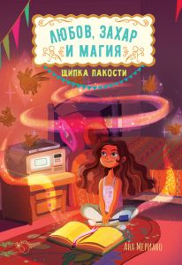 Любов, захар и магия - Щипка пакости - книга 1 - Ана Мериано - Лютиче - 9786199189900 - Онлайн книжарница Ciela | Ciela.com 