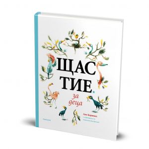 Щастие за деца - Онлайн книжарница Сиела | Ciela.com