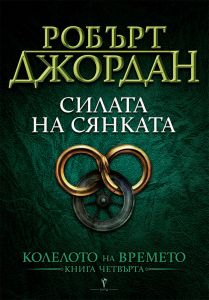 Силата на сянката - четвърта книга от Колелото на времето - Онлайн книжарница Сиела | Ciela.com