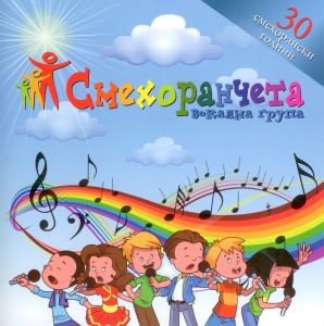 Смехоранчета - Вокална група - 30 смехорански години CD + книжка с текстове