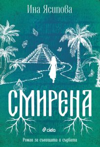 Смирена - Ина Ясипова - Сиела - 9789542845751 - Онлайн книжарница Ciela | ciela.com