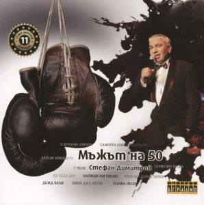Стефан Димитров ‎- Мъжът на 50 - CD