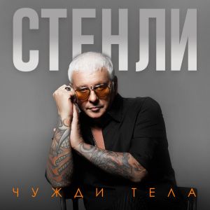 Стенли - Чужди тела - CD