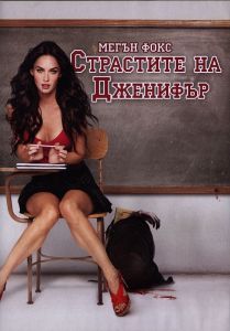 Страстите на Дженифър - DVD