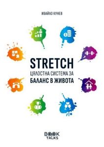 Stretch - Цялостна система за баланс в живота - Ивайло Кунев - 9786199170700 - Онлайн книжарница Ciela | ciela.com