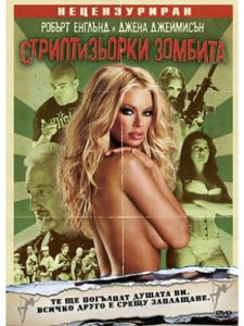 Стриптизьорки зомбита (DVD)