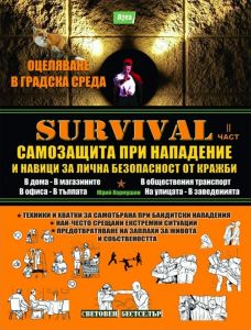 Survival 2: Самозащита при нападение и навици за лична безопасност от кражби - Юрий Кормушин - 9789548999168 - Атеа - Онлайн книжарница Ciela | ciela.com