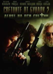 Светците от Бундок 2 - Денят на Вси Светии - DVD