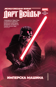 Дарт Вейдър - Тъмен ситски лор - том 1 – Имперска машина - Чарлз Соул - Артлайн - 9786191934904 - Онлайн книжарница Ciela | ciela.com