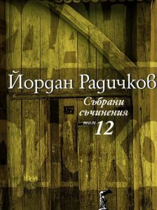 Събрани съчинения - том 12 - Йордан Радичков - Нике - Онлайн книжарница Ciela | ciela.com