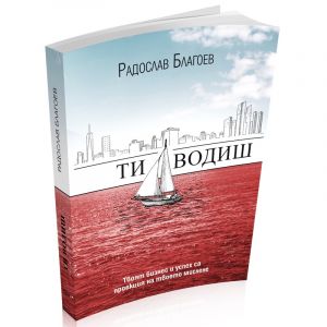 Ти водиш - Онлайн книжарница Сиела | Ciela.com