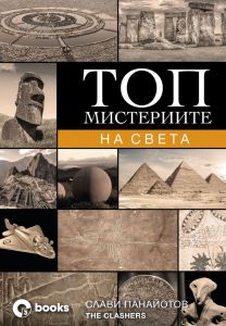 Топ мистериите на света - Онлайн книжарница Сиела | Ciela.com