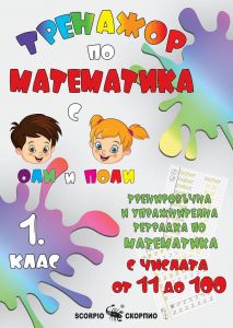 【Тренировъчна и упражнителна тетрадка по математика за 1. клас】Скорпио ...