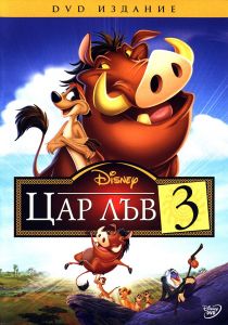 Цар Лъв 3 - DVD