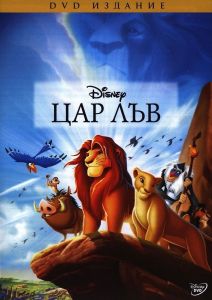 Цар Лъв - DVD
