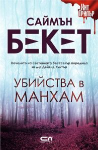 Убийства в Манхам - Онлайн книжарница Сиела | Ciela.com