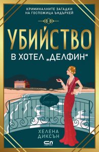 Убийство в хотел „Делфин“ - Онлайн книжарница Сиела | Ciela.com
