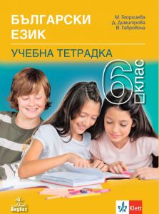 【Учебна тетрадка по български език за 6. клас - Клет-Анубис】Анубис ...