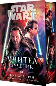 Учител и Ученик - Междузвездни войни - твърда корица - 9786191935192 - Артлайн - Клаудия Грей - Онлайн книжарница Ciela | ciela.com