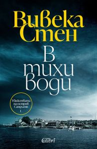 В тихи води - Вивека Стен - Колибри - Онлайн книжарница Ciela | ciela.com