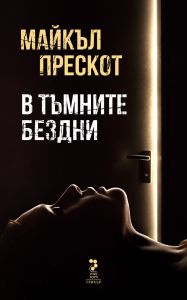 【В тъмните бездни】Унискорп • Цена | Ciela.com