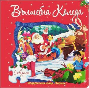 【Вълшебна Коледа (книга с 6 пъзела)】Хермес • Цена | Ciela.com