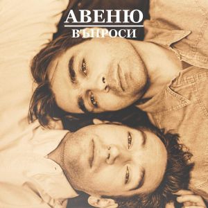 Авеню - Въпроси - Юбилейно издание - CD - предстоящо