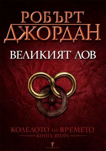 Великият лов - втора книга от Колелото на времето - Бард - онлайн книжарница Сиела | Ciela.com