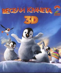 Весели крачета 2 - 3D BLU-RAY