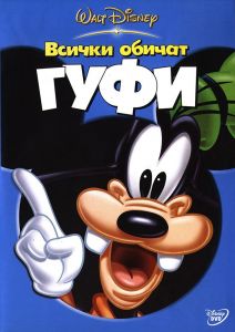 Всички обичат Гуфи - DVD