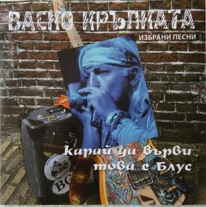 Васко Кръпката ‎- Карай Да Върви Това Е Блус - CD