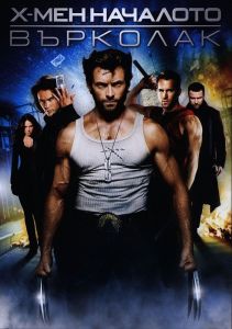 X-Men - Началото - Върколак - DVD