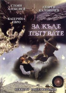 За къде пътувате - български филм - DVD