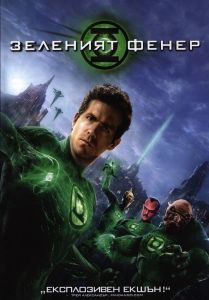 Зеленият фенер - DVD