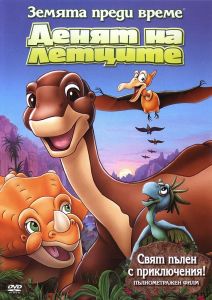 Земята преди време 12 - Денят на летците - DVD
