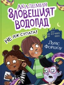 Академия „Зловещият водопад“ - Не яж супата! - Луис Форшоу - 9786192660789 - Асеневци - Онлайн книжарница Ciela | ciela.com